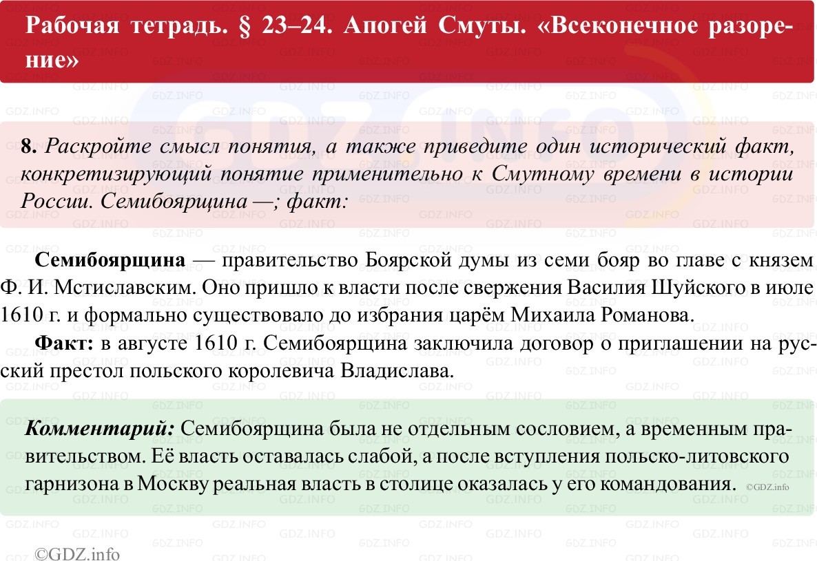 Фото решения 1: Параграф 23-24, Номер 8 из ГДЗ по истории России 7 класс: Пазин Р.В., Андреев И.Л. (рабочая тетрадь) 2025г.