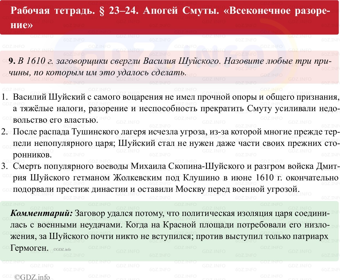 Фото решения 1: Параграф 23-24, Номер 9 из ГДЗ по истории России 7 класс: Пазин Р.В., Андреев И.Л. (рабочая тетрадь) 2025г. Фото решения 1: Параграф 23-24, Номер 9 из ГДЗ по истории России 7 класс: Пазин Р.В., Андреев И.Л. (рабочая тетрадь) 2025г.