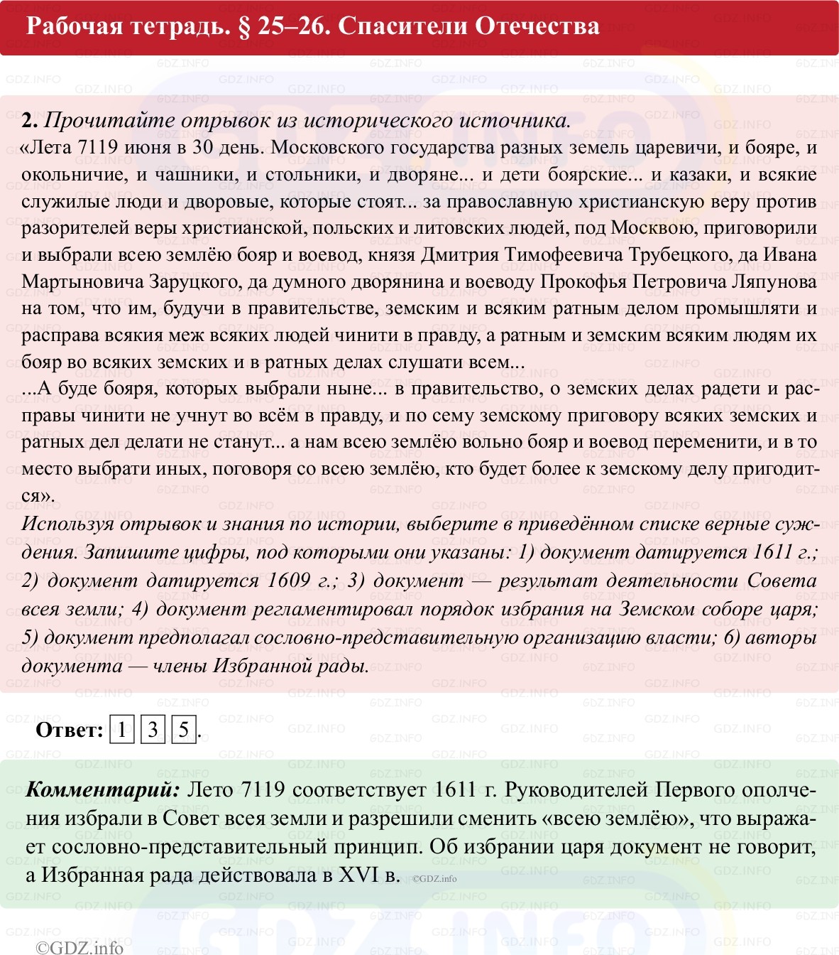 Фото решения 1: Параграф 25-26, Номер 2 из ГДЗ по истории России 7 класс: Пазин Р.В., Андреев И.Л. (рабочая тетрадь) 2025г. Фото решения 1: Параграф 25-26, Номер 2 из ГДЗ по истории России 7 класс: Пазин Р.В., Андреев И.Л. (рабочая тетрадь) 2025г.