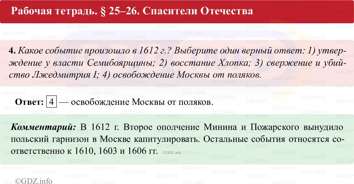 Фото решения 1: Параграф 25-26, Номер 4 из ГДЗ по истории России 7 класс: Пазин Р.В., Андреев И.Л. (рабочая тетрадь) 2025г.