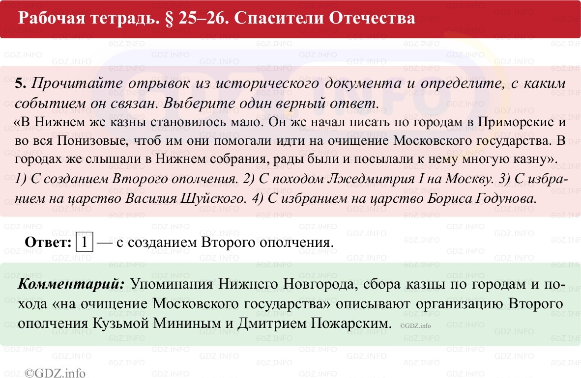 Фото решения 1: Параграф 25-26, Номер 5 из ГДЗ по истории России 7 класс: Пазин Р.В., Андреев И.Л. (рабочая тетрадь) 2025г.