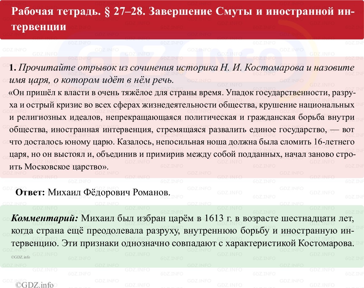 Фото решения 1: Параграф 27-28, Номер 1 из ГДЗ по истории России 7 класс: Пазин Р.В., Андреев И.Л. (рабочая тетрадь) 2025г.