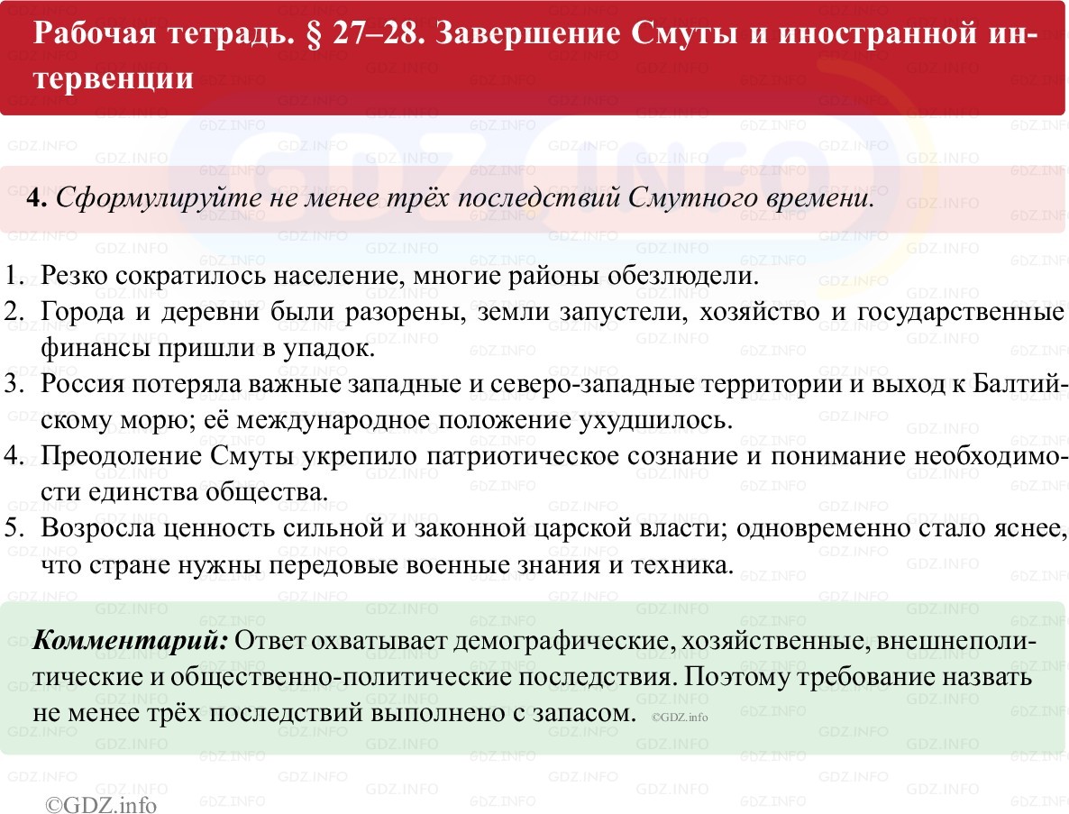 Фото решения 1: Параграф 27-28, Номер 4 из ГДЗ по истории России 7 класс: Пазин Р.В., Андреев И.Л. (рабочая тетрадь) 2025г.