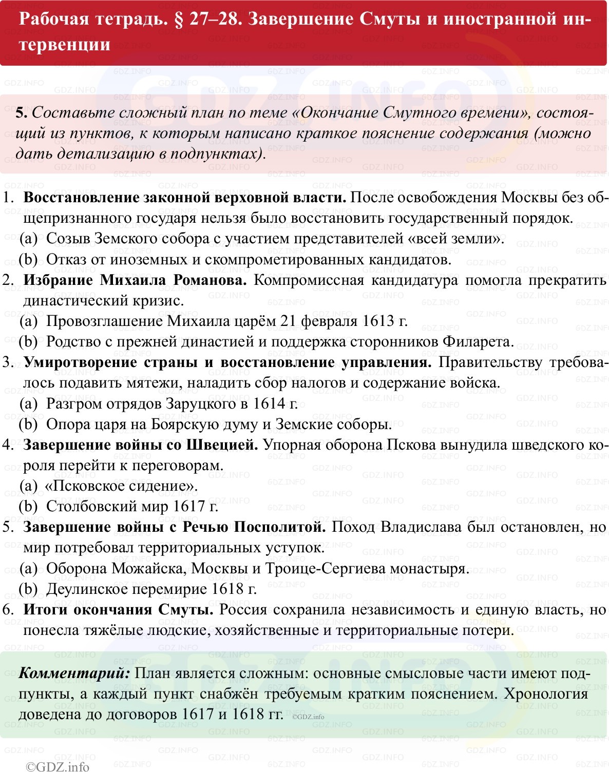 Фото решения 1: Параграф 27-28, Номер 5 из ГДЗ по истории России 7 класс: Пазин Р.В., Андреев И.Л. (рабочая тетрадь) 2025г.