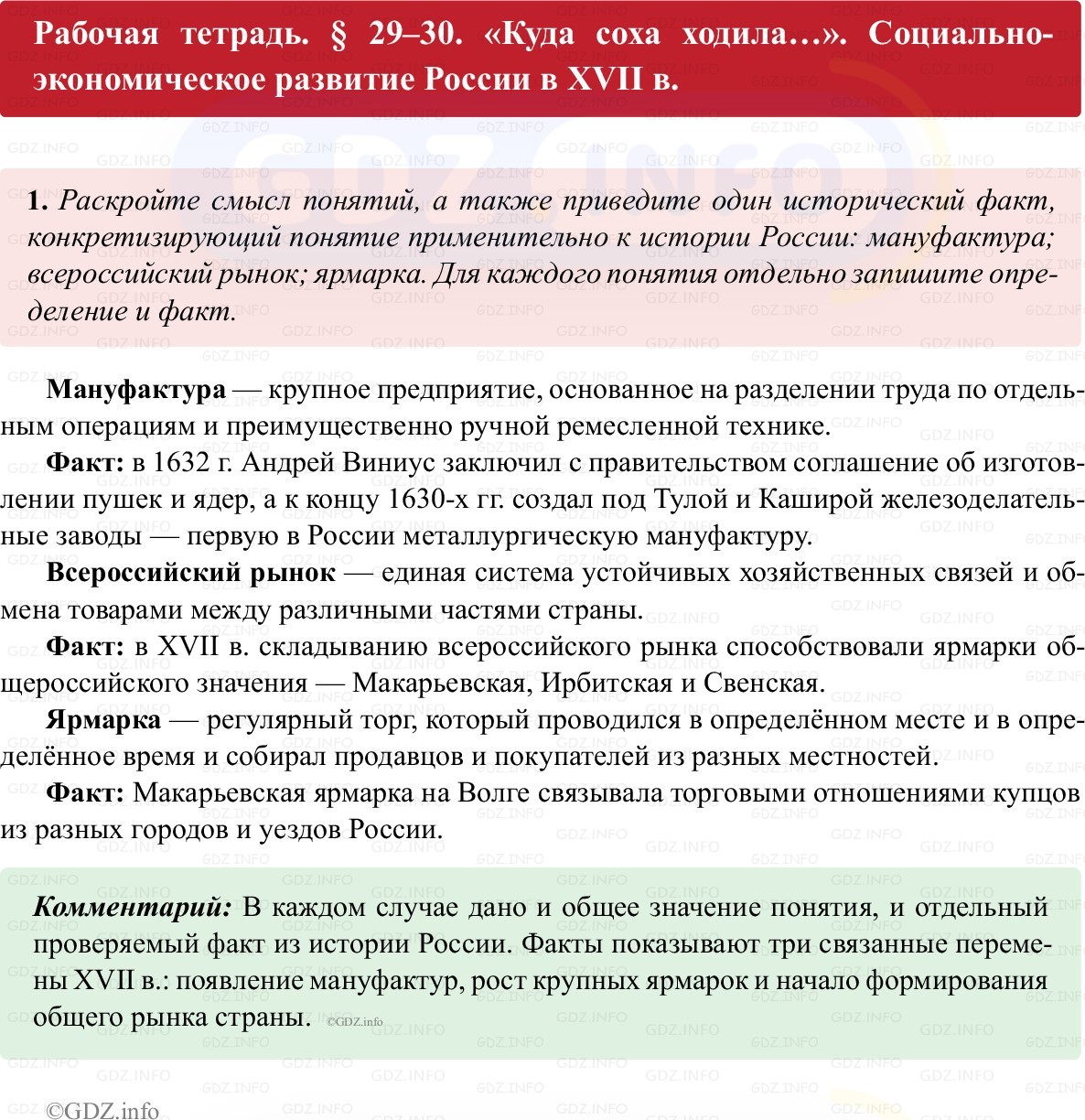 Фото решения 1: Параграф 29-30, Номер 1 из ГДЗ по истории России 7 класс: Пазин Р.В., Андреев И.Л. (рабочая тетрадь) 2025г. Фото решения 1: Параграф 29-30, Номер 1 из ГДЗ по истории России 7 класс: Пазин Р.В., Андреев И.Л. (рабочая тетрадь) 2025г.