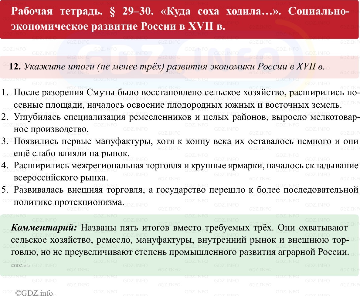 Фото решения 1: Параграф 29-30, Номер 12 из ГДЗ по истории России 7 класс: Пазин Р.В., Андреев И.Л. (рабочая тетрадь) 2025г.