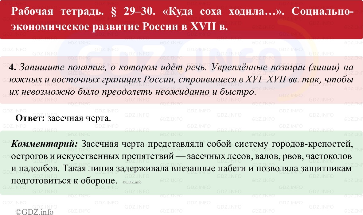 Фото решения 1: Параграф 29-30, Номер 4 из ГДЗ по истории России 7 класс: Пазин Р.В., Андреев И.Л. (рабочая тетрадь) 2025г.