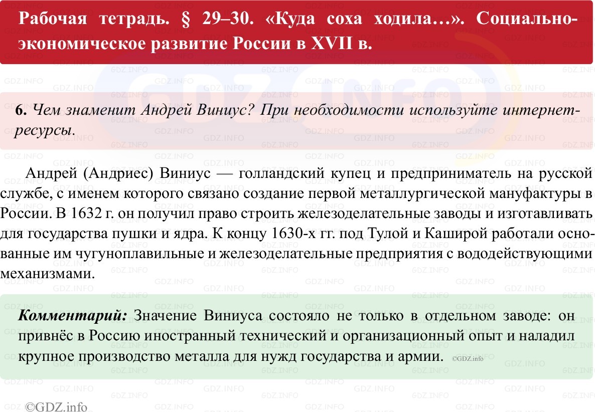 Фото решения 1: Параграф 29-30, Номер 6 из ГДЗ по истории России 7 класс: Пазин Р.В., Андреев И.Л. (рабочая тетрадь) 2025г. Фото решения 1: Параграф 29-30, Номер 6 из ГДЗ по истории России 7 класс: Пазин Р.В., Андреев И.Л. (рабочая тетрадь) 2025г.