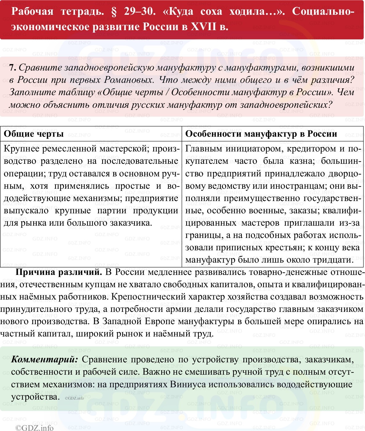 Фото решения 1: Параграф 29-30, Номер 7 из ГДЗ по истории России 7 класс: Пазин Р.В., Андреев И.Л. (рабочая тетрадь) 2025г. Фото решения 1: Параграф 29-30, Номер 7 из ГДЗ по истории России 7 класс: Пазин Р.В., Андреев И.Л. (рабочая тетрадь) 2025г.