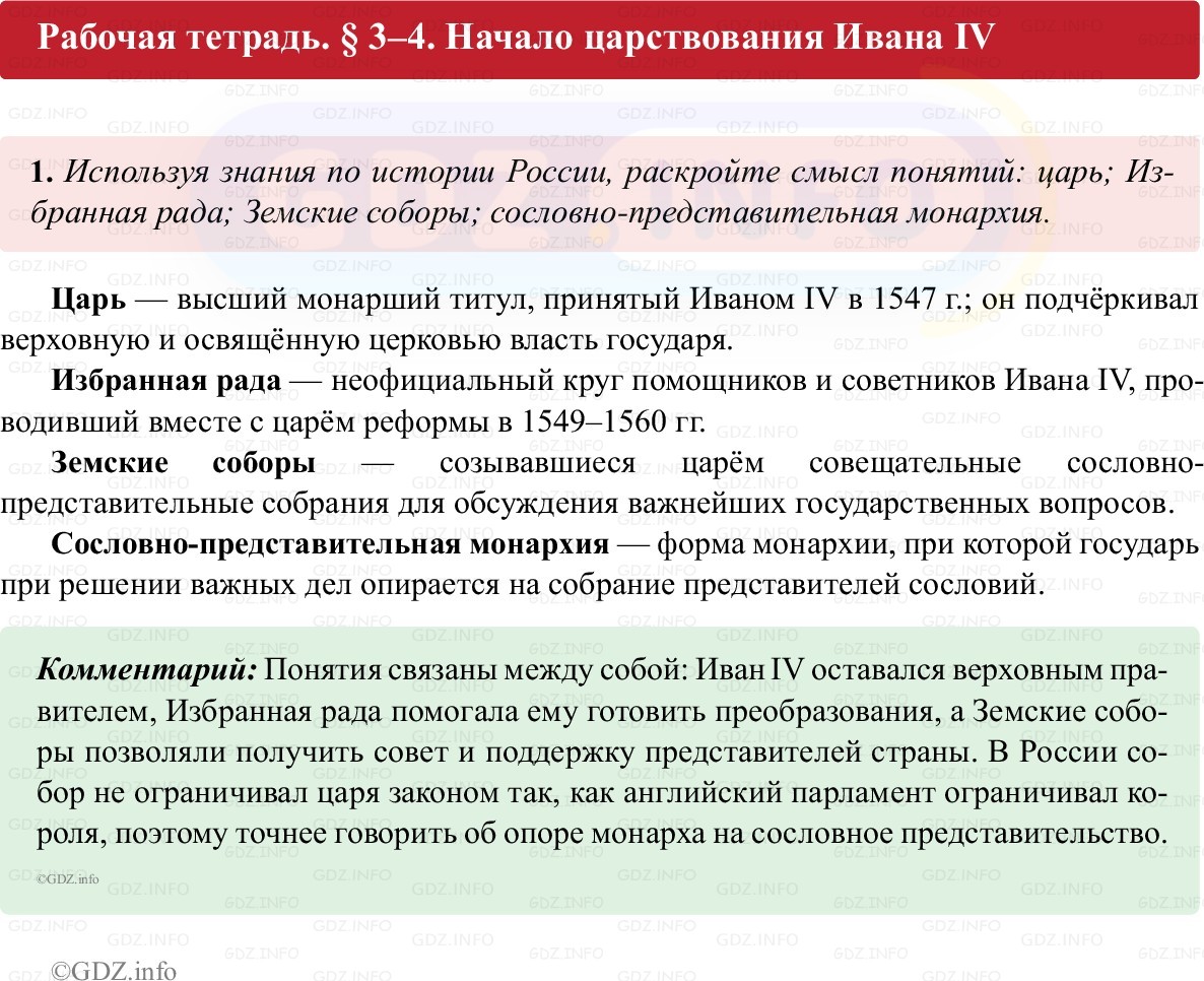 Фото решения 1: Параграф 3-4, Номер 1 из ГДЗ по истории России 7 класс: Пазин Р.В., Андреев И.Л. (рабочая тетрадь) 2025г. Фото решения 1: Параграф 3-4, Номер 1 из ГДЗ по истории России 7 класс: Пазин Р.В., Андреев И.Л. (рабочая тетрадь) 2025г.