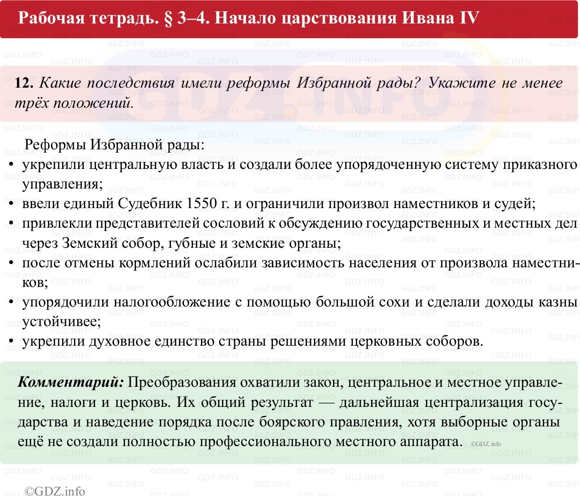 Фото решения 1: Параграф 3-4, Номер 12 из ГДЗ по истории России 7 класс: Пазин Р.В., Андреев И.Л. (рабочая тетрадь) 2025г.