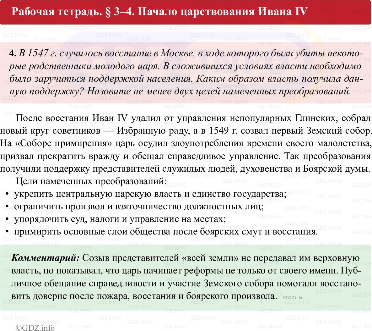 Фото решения 1: Параграф 3-4, Номер 4 из ГДЗ по истории России 7 класс: Пазин Р.В., Андреев И.Л. (рабочая тетрадь) 2025г. Фото решения 1: Параграф 3-4, Номер 4 из ГДЗ по истории России 7 класс: Пазин Р.В., Андреев И.Л. (рабочая тетрадь) 2025г.