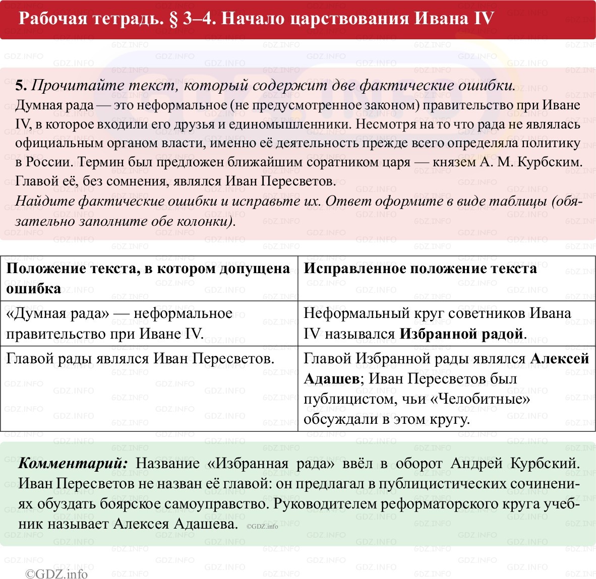 Фото решения 1: Параграф 3-4, Номер 5 из ГДЗ по истории России 7 класс: Пазин Р.В., Андреев И.Л. (рабочая тетрадь) 2025г. Фото решения 1: Параграф 3-4, Номер 5 из ГДЗ по истории России 7 класс: Пазин Р.В., Андреев И.Л. (рабочая тетрадь) 2025г.