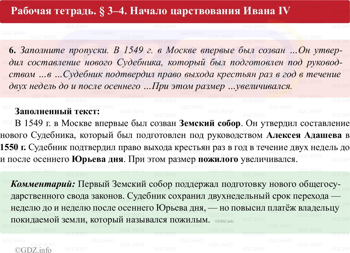Фото решения 1: Параграф 3-4, Номер 6 из ГДЗ по истории России 7 класс: Пазин Р.В., Андреев И.Л. (рабочая тетрадь) 2025г. Фото решения 1: Параграф 3-4, Номер 6 из ГДЗ по истории России 7 класс: Пазин Р.В., Андреев И.Л. (рабочая тетрадь) 2025г.