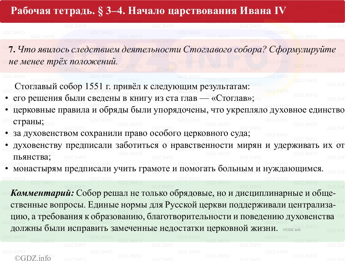 Фото решения 1: Параграф 3-4, Номер 7 из ГДЗ по истории России 7 класс: Пазин Р.В., Андреев И.Л. (рабочая тетрадь) 2025г. Фото решения 1: Параграф 3-4, Номер 7 из ГДЗ по истории России 7 класс: Пазин Р.В., Андреев И.Л. (рабочая тетрадь) 2025г.
