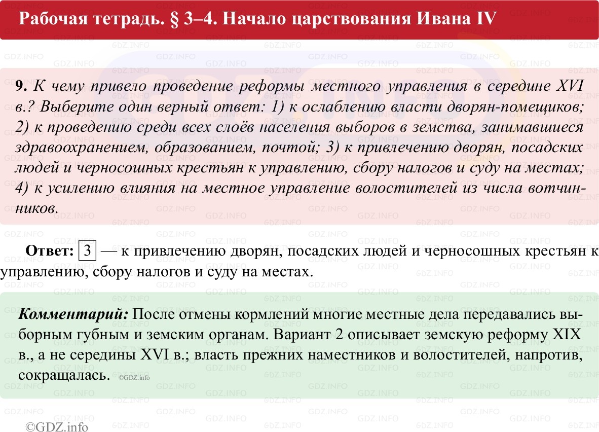 Фото решения 1: Параграф 3-4, Номер 9 из ГДЗ по истории России 7 класс: Пазин Р.В., Андреев И.Л. (рабочая тетрадь) 2025г. Фото решения 1: Параграф 3-4, Номер 9 из ГДЗ по истории России 7 класс: Пазин Р.В., Андреев И.Л. (рабочая тетрадь) 2025г.