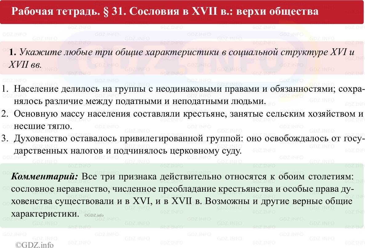 Фото решения 1: Параграф 31, Номер 1 из ГДЗ по истории России 7 класс: Пазин Р.В., Андреев И.Л. (рабочая тетрадь) 2025г. Фото решения 1: Параграф 31, Номер 1 из ГДЗ по истории России 7 класс: Пазин Р.В., Андреев И.Л. (рабочая тетрадь) 2025г.