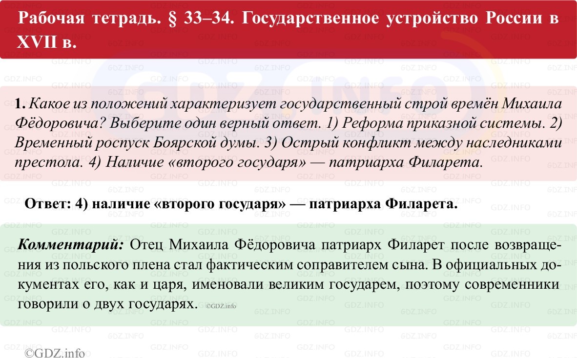 Фото решения 1: Параграф 33-34, Номер 1 из ГДЗ по истории России 7 класс: Пазин Р.В., Андреев И.Л. (рабочая тетрадь) 2025г. Фото решения 1: Параграф 33-34, Номер 1 из ГДЗ по истории России 7 класс: Пазин Р.В., Андреев И.Л. (рабочая тетрадь) 2025г.