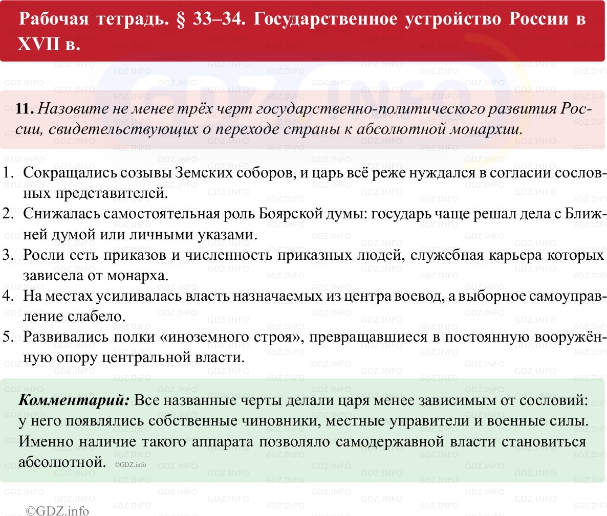 Фото решения 1: Параграф 33-34, Номер 11 из ГДЗ по истории России 7 класс: Пазин Р.В., Андреев И.Л. (рабочая тетрадь) 2025г.