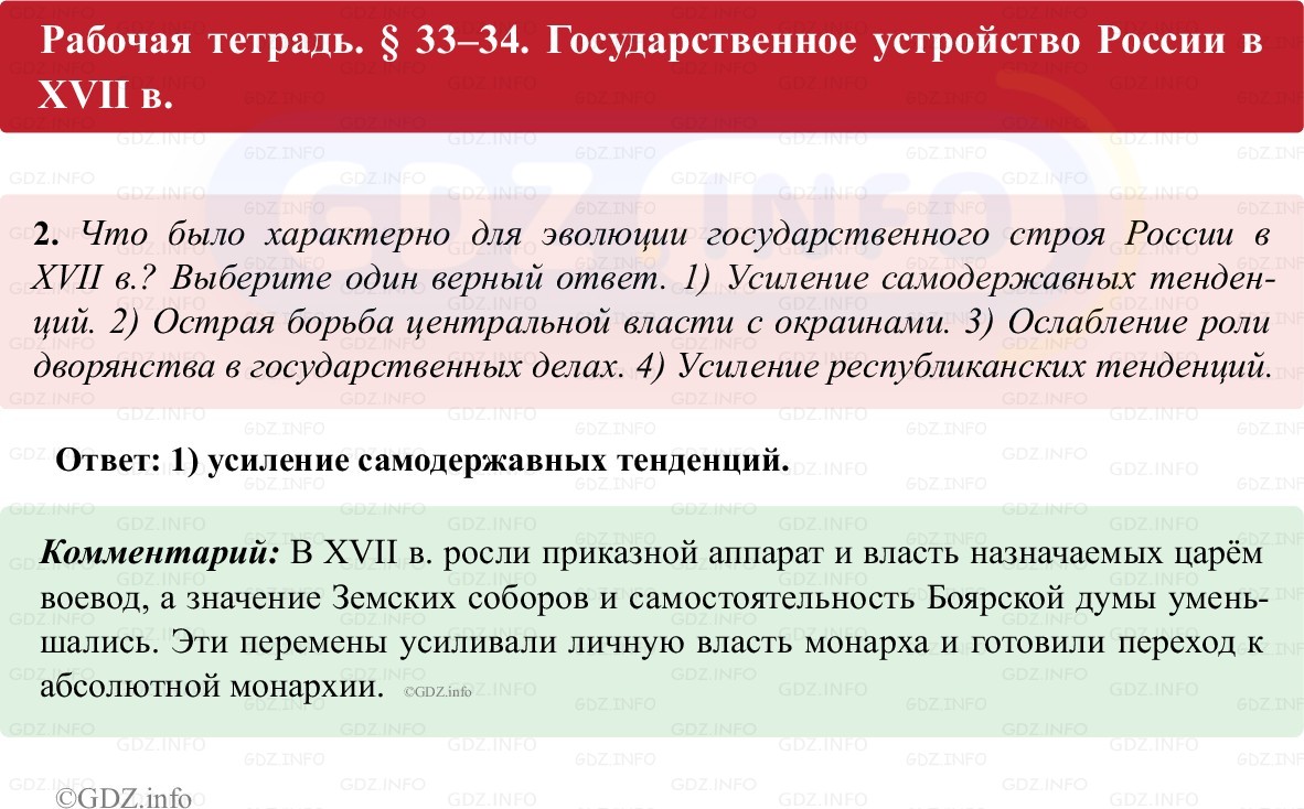 Фото решения 1: Параграф 33-34, Номер 2 из ГДЗ по истории России 7 класс: Пазин Р.В., Андреев И.Л. (рабочая тетрадь) 2025г. Фото решения 1: Параграф 33-34, Номер 2 из ГДЗ по истории России 7 класс: Пазин Р.В., Андреев И.Л. (рабочая тетрадь) 2025г.