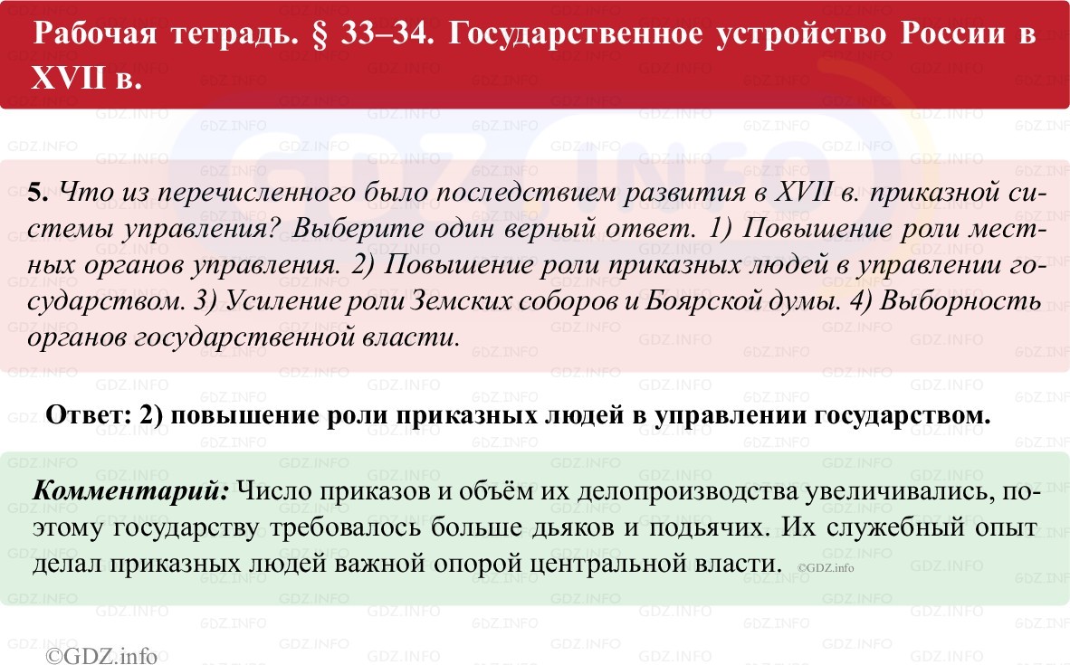 Фото решения 1: Параграф 33-34, Номер 5 из ГДЗ по истории России 7 класс: Пазин Р.В., Андреев И.Л. (рабочая тетрадь) 2025г. Фото решения 1: Параграф 33-34, Номер 5 из ГДЗ по истории России 7 класс: Пазин Р.В., Андреев И.Л. (рабочая тетрадь) 2025г.