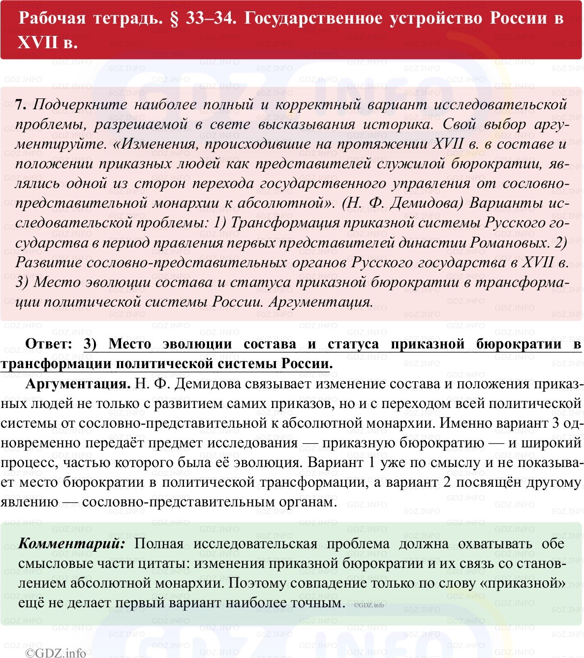 Фото решения 1: Параграф 33-34, Номер 7 из ГДЗ по истории России 7 класс: Пазин Р.В., Андреев И.Л. (рабочая тетрадь) 2025г. Фото решения 1: Параграф 33-34, Номер 7 из ГДЗ по истории России 7 класс: Пазин Р.В., Андреев И.Л. (рабочая тетрадь) 2025г.