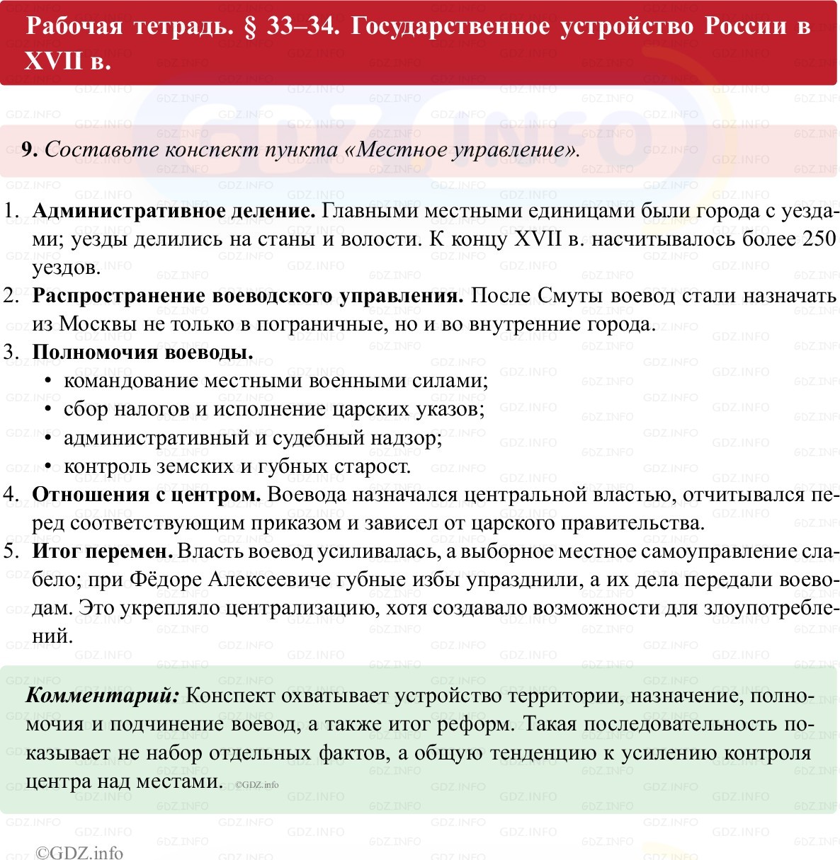 Фото решения 1: Параграф 33-34, Номер 9 из ГДЗ по истории России 7 класс: Пазин Р.В., Андреев И.Л. (рабочая тетрадь) 2025г. Фото решения 1: Параграф 33-34, Номер 9 из ГДЗ по истории России 7 класс: Пазин Р.В., Андреев И.Л. (рабочая тетрадь) 2025г.