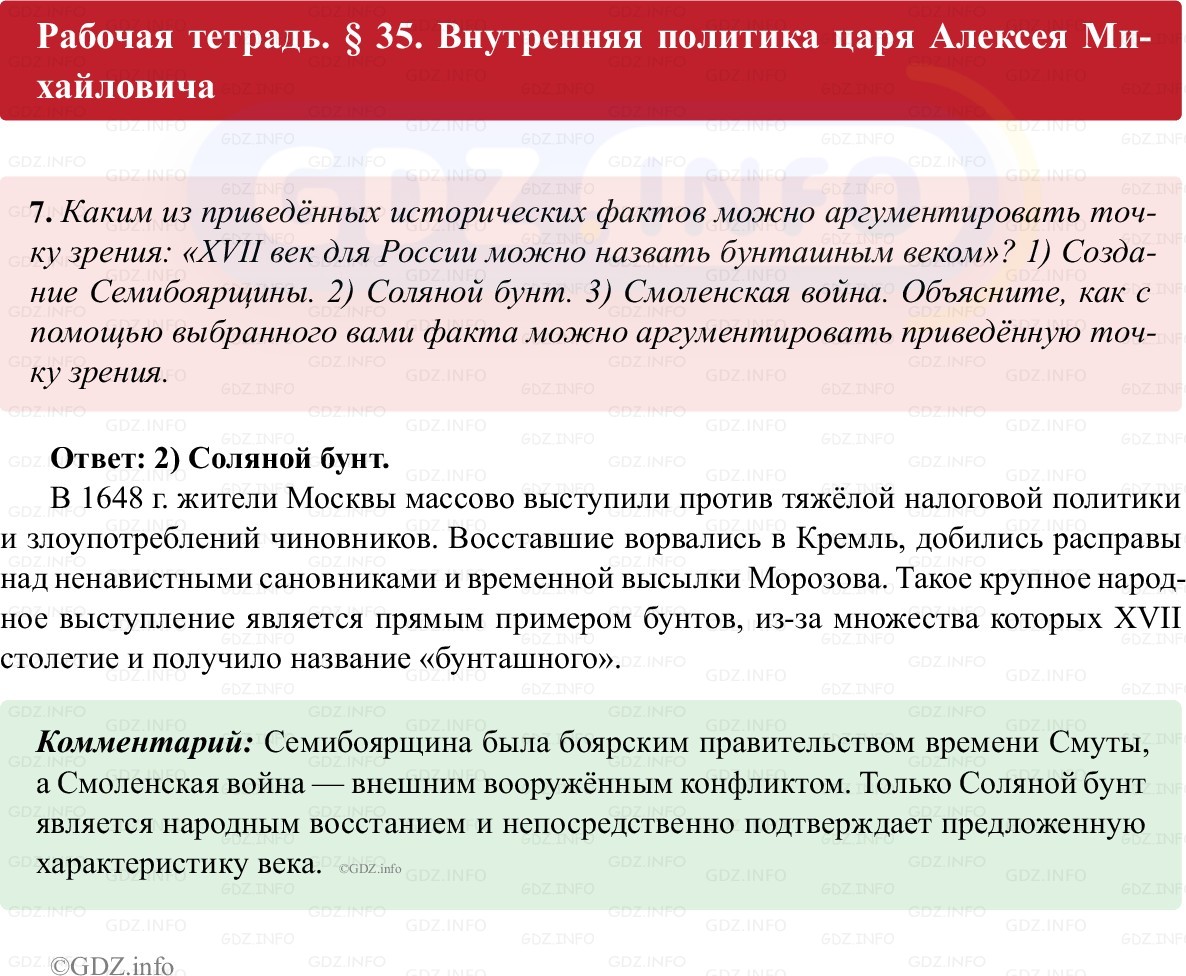 Фото решения 1: Параграф 35, Номер 7 из ГДЗ по истории России 7 класс: Пазин Р.В., Андреев И.Л. (рабочая тетрадь) 2025г. Фото решения 1: Параграф 35, Номер 7 из ГДЗ по истории России 7 класс: Пазин Р.В., Андреев И.Л. (рабочая тетрадь) 2025г.