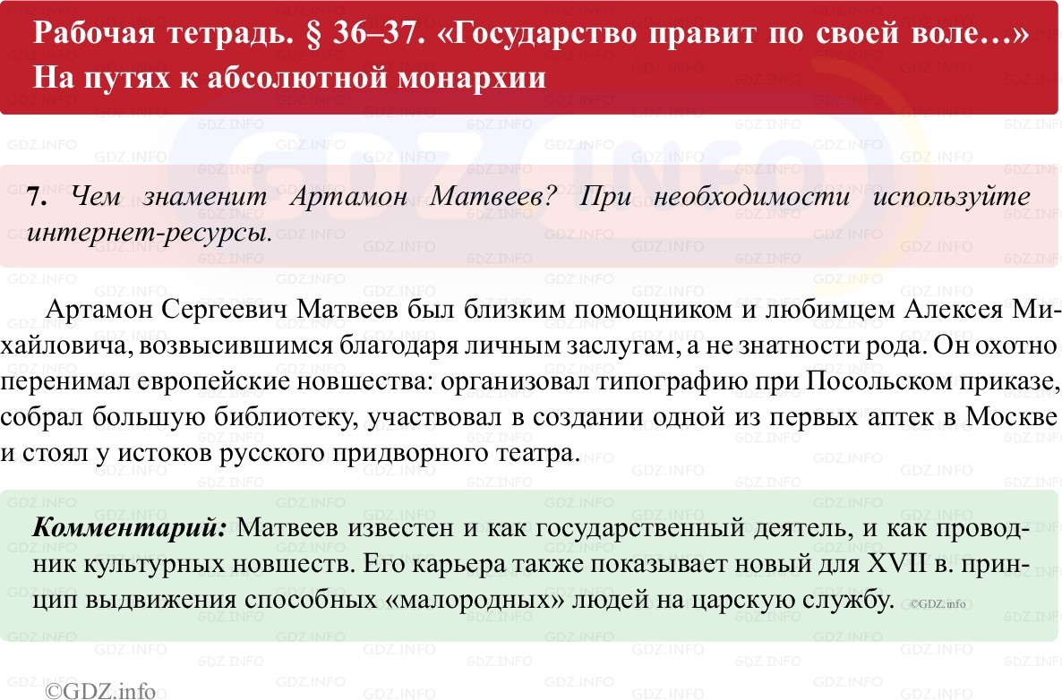 Фото решения 1: Параграф 36-37, Номер 7 из ГДЗ по истории России 7 класс: Пазин Р.В., Андреев И.Л. (рабочая тетрадь) 2025г. Фото решения 1: Параграф 36-37, Номер 7 из ГДЗ по истории России 7 класс: Пазин Р.В., Андреев И.Л. (рабочая тетрадь) 2025г.