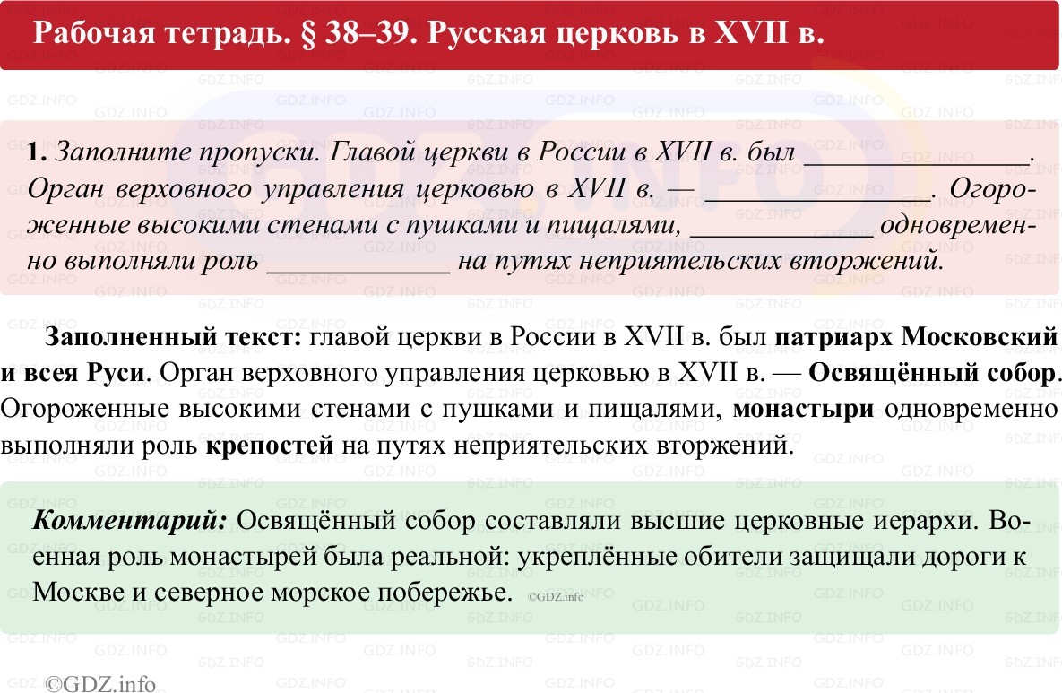 Фото решения 1: Параграф 38-39, Номер 1 из ГДЗ по истории России 7 класс: Пазин Р.В., Андреев И.Л. (рабочая тетрадь) 2025г.