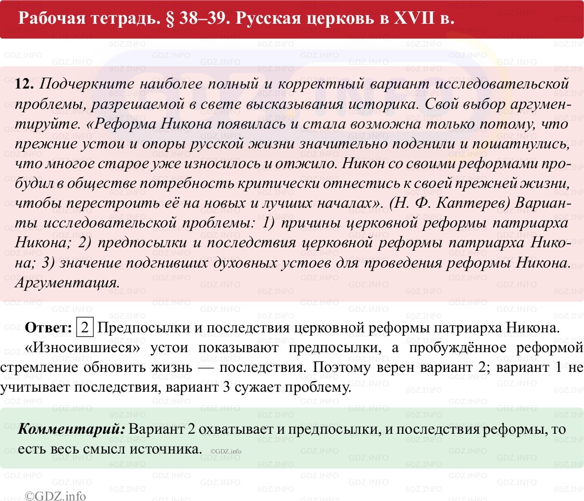 Фото решения 1: Параграф 38-39, Номер 12 из ГДЗ по истории России 7 класс: Пазин Р.В., Андреев И.Л. (рабочая тетрадь) 2025г.