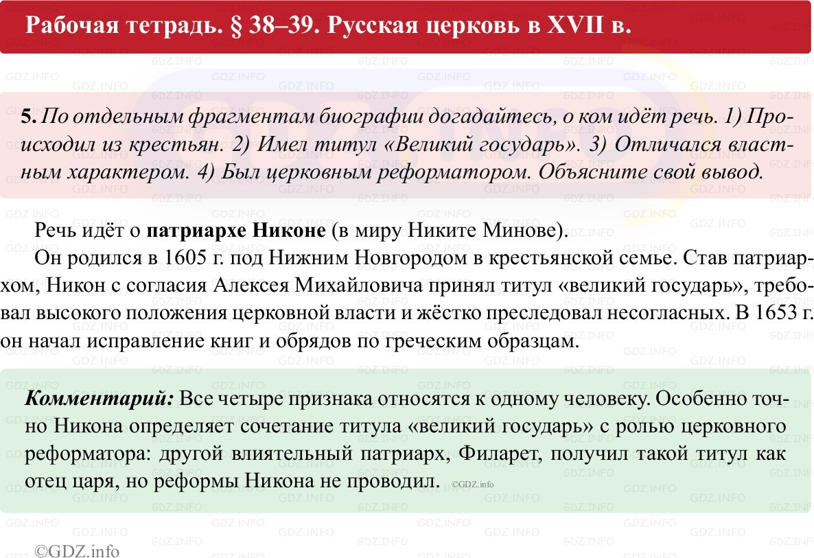 Фото решения 1: Параграф 38-39, Номер 5 из ГДЗ по истории России 7 класс: Пазин Р.В., Андреев И.Л. (рабочая тетрадь) 2025г. Фото решения 1: Параграф 38-39, Номер 5 из ГДЗ по истории России 7 класс: Пазин Р.В., Андреев И.Л. (рабочая тетрадь) 2025г.
