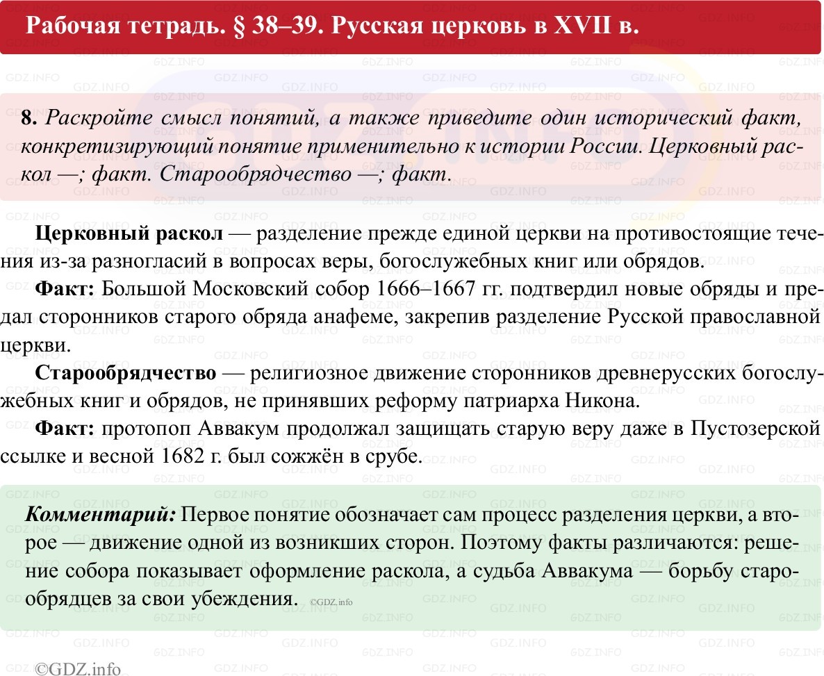Фото решения 1: Параграф 38-39, Номер 8 из ГДЗ по истории России 7 класс: Пазин Р.В., Андреев И.Л. (рабочая тетрадь) 2025г.