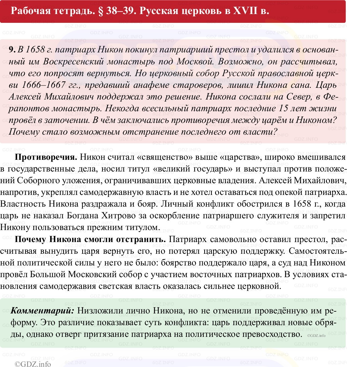 Фото решения 1: Параграф 38-39, Номер 9 из ГДЗ по истории России 7 класс: Пазин Р.В., Андреев И.Л. (рабочая тетрадь) 2025г. Фото решения 1: Параграф 38-39, Номер 9 из ГДЗ по истории России 7 класс: Пазин Р.В., Андреев И.Л. (рабочая тетрадь) 2025г.
