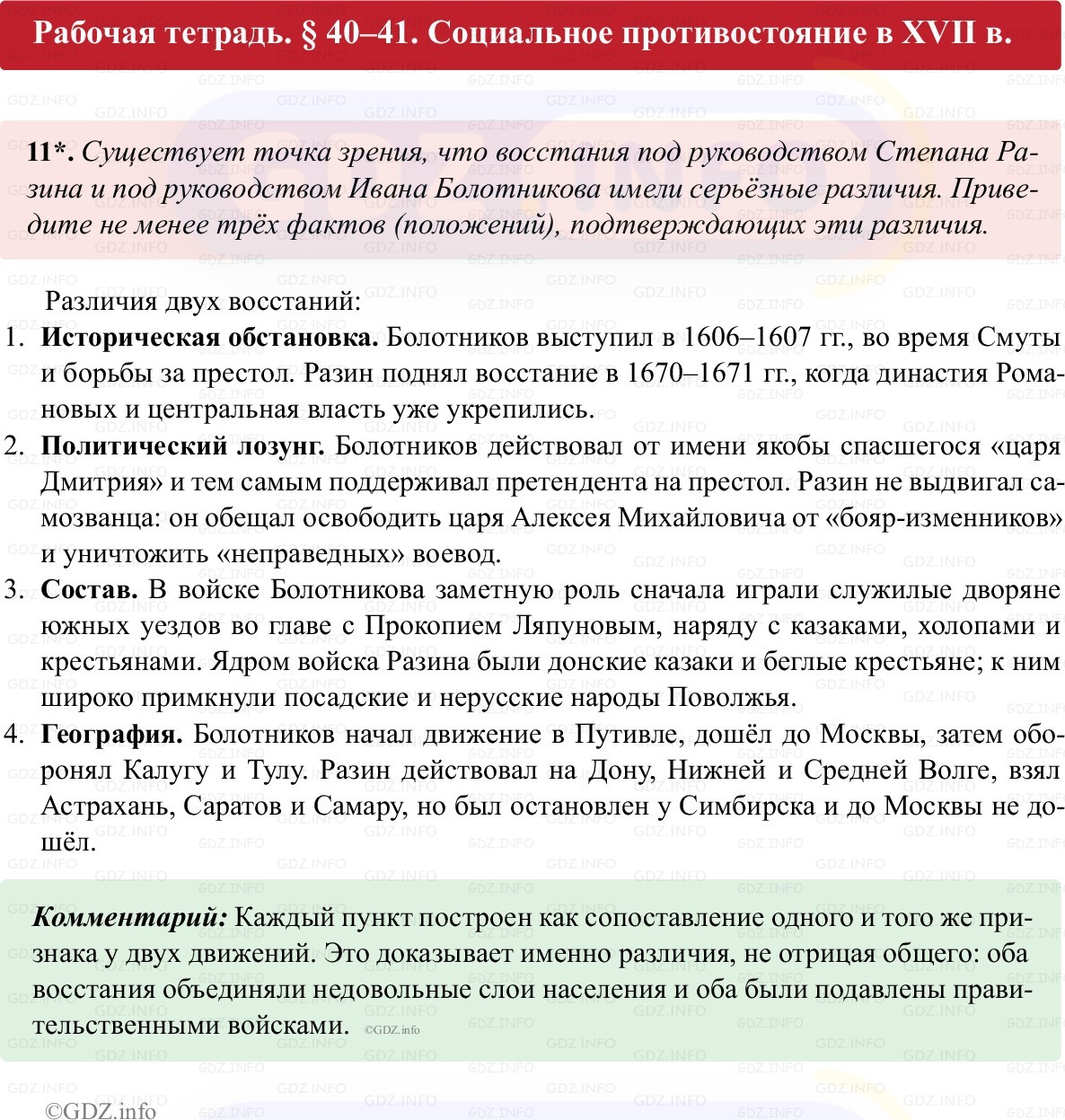 Фото решения 1: Параграф 40-41, Номер 11 из ГДЗ по истории России 7 класс: Пазин Р.В., Андреев И.Л. (рабочая тетрадь) 2025г.