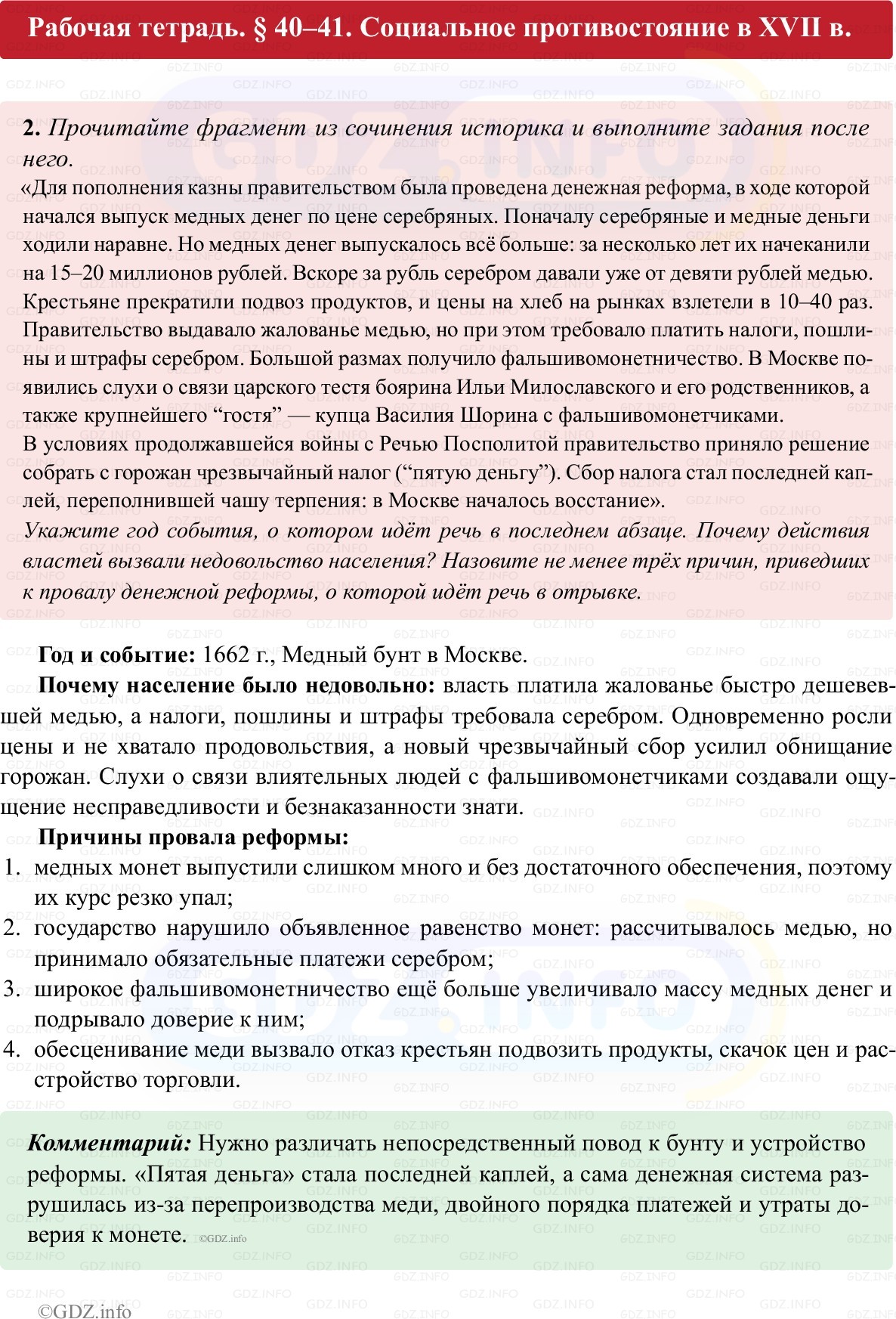 Фото решения 1: Параграф 40-41, Номер 2 из ГДЗ по истории России 7 класс: Пазин Р.В., Андреев И.Л. (рабочая тетрадь) 2025г. Фото решения 1: Параграф 40-41, Номер 2 из ГДЗ по истории России 7 класс: Пазин Р.В., Андреев И.Л. (рабочая тетрадь) 2025г.