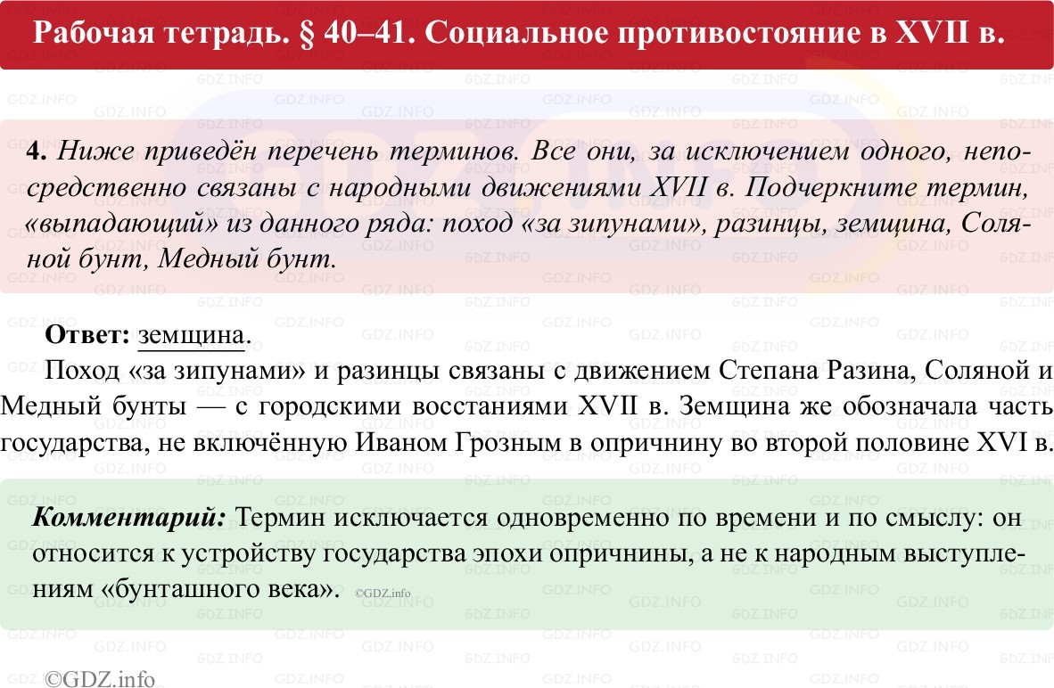 Фото решения 1: Параграф 40-41, Номер 4 из ГДЗ по истории России 7 класс: Пазин Р.В., Андреев И.Л. (рабочая тетрадь) 2025г.