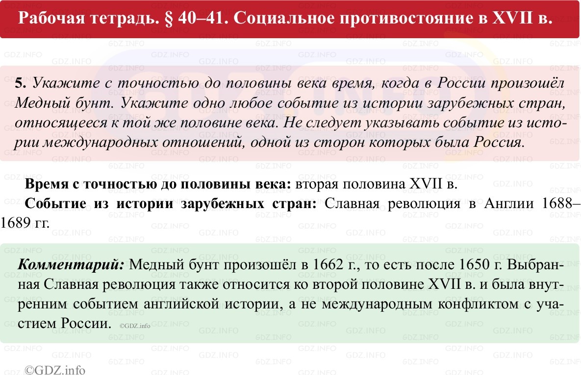 Фото решения 1: Параграф 40-41, Номер 5 из ГДЗ по истории России 7 класс: Пазин Р.В., Андреев И.Л. (рабочая тетрадь) 2025г. Фото решения 1: Параграф 40-41, Номер 5 из ГДЗ по истории России 7 класс: Пазин Р.В., Андреев И.Л. (рабочая тетрадь) 2025г.