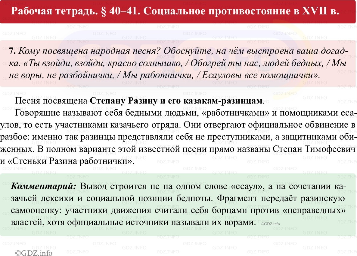 Фото решения 1: Параграф 40-41, Номер 7 из ГДЗ по истории России 7 класс: Пазин Р.В., Андреев И.Л. (рабочая тетрадь) 2025г. Фото решения 1: Параграф 40-41, Номер 7 из ГДЗ по истории России 7 класс: Пазин Р.В., Андреев И.Л. (рабочая тетрадь) 2025г.