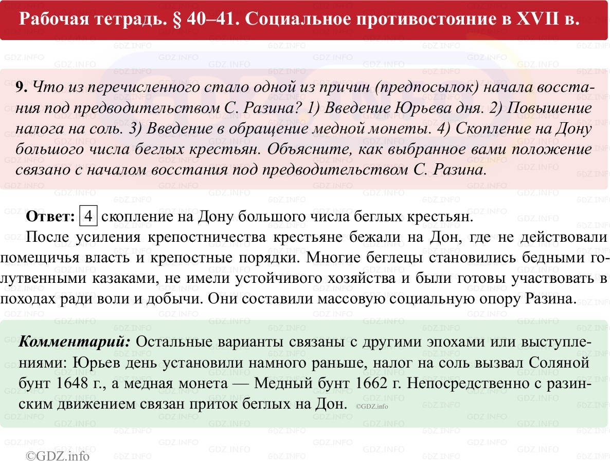 Фото решения 1: Параграф 40-41, Номер 9 из ГДЗ по истории России 7 класс: Пазин Р.В., Андреев И.Л. (рабочая тетрадь) 2025г. Фото решения 1: Параграф 40-41, Номер 9 из ГДЗ по истории России 7 класс: Пазин Р.В., Андреев И.Л. (рабочая тетрадь) 2025г.