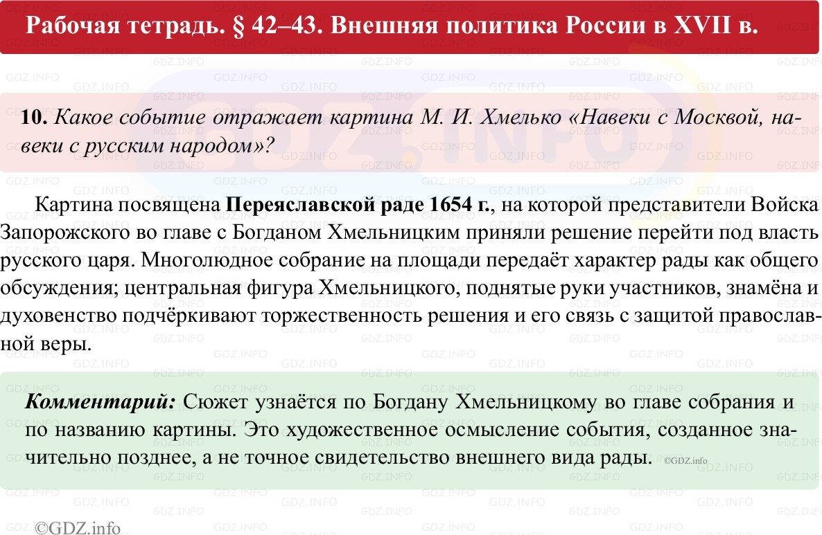 Фото решения 1: Параграф 42-43, Номер 10 из ГДЗ по истории России 7 класс: Пазин Р.В., Андреев И.Л. (рабочая тетрадь) 2025г.