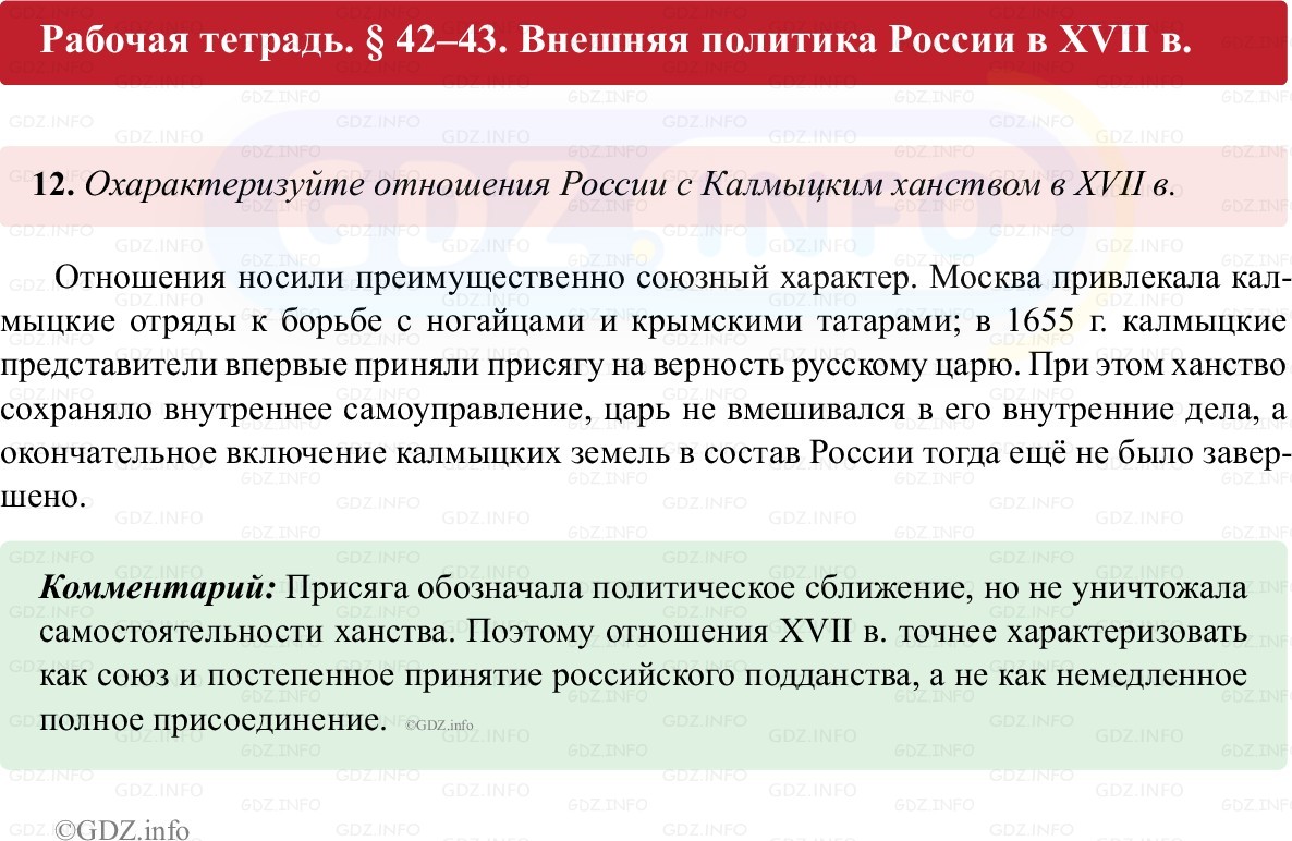 Фото решения 1: Параграф 42-43, Номер 12 из ГДЗ по истории России 7 класс: Пазин Р.В., Андреев И.Л. (рабочая тетрадь) 2025г.