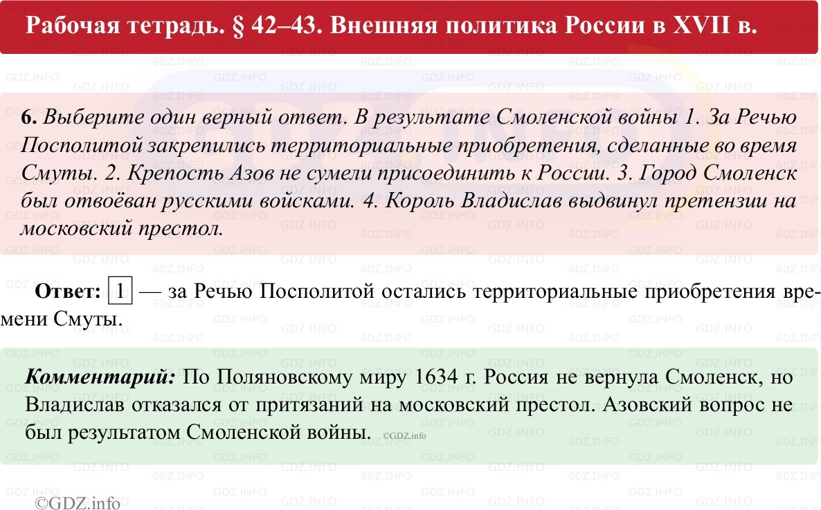 Фото решения 1: Параграф 42-43, Номер 6 из ГДЗ по истории России 7 класс: Пазин Р.В., Андреев И.Л. (рабочая тетрадь) 2025г. Фото решения 1: Параграф 42-43, Номер 6 из ГДЗ по истории России 7 класс: Пазин Р.В., Андреев И.Л. (рабочая тетрадь) 2025г.