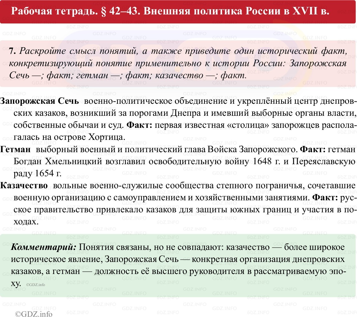 Фото решения 1: Параграф 42-43, Номер 7 из ГДЗ по истории России 7 класс: Пазин Р.В., Андреев И.Л. (рабочая тетрадь) 2025г. Фото решения 1: Параграф 42-43, Номер 7 из ГДЗ по истории России 7 класс: Пазин Р.В., Андреев И.Л. (рабочая тетрадь) 2025г.