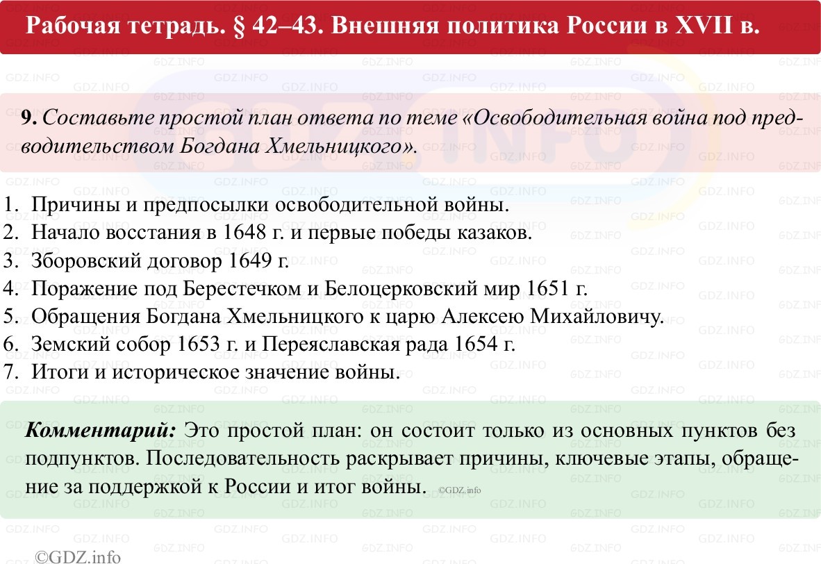 Фото решения 1: Параграф 42-43, Номер 9 из ГДЗ по истории России 7 класс: Пазин Р.В., Андреев И.Л. (рабочая тетрадь) 2025г. Фото решения 1: Параграф 42-43, Номер 9 из ГДЗ по истории России 7 класс: Пазин Р.В., Андреев И.Л. (рабочая тетрадь) 2025г.