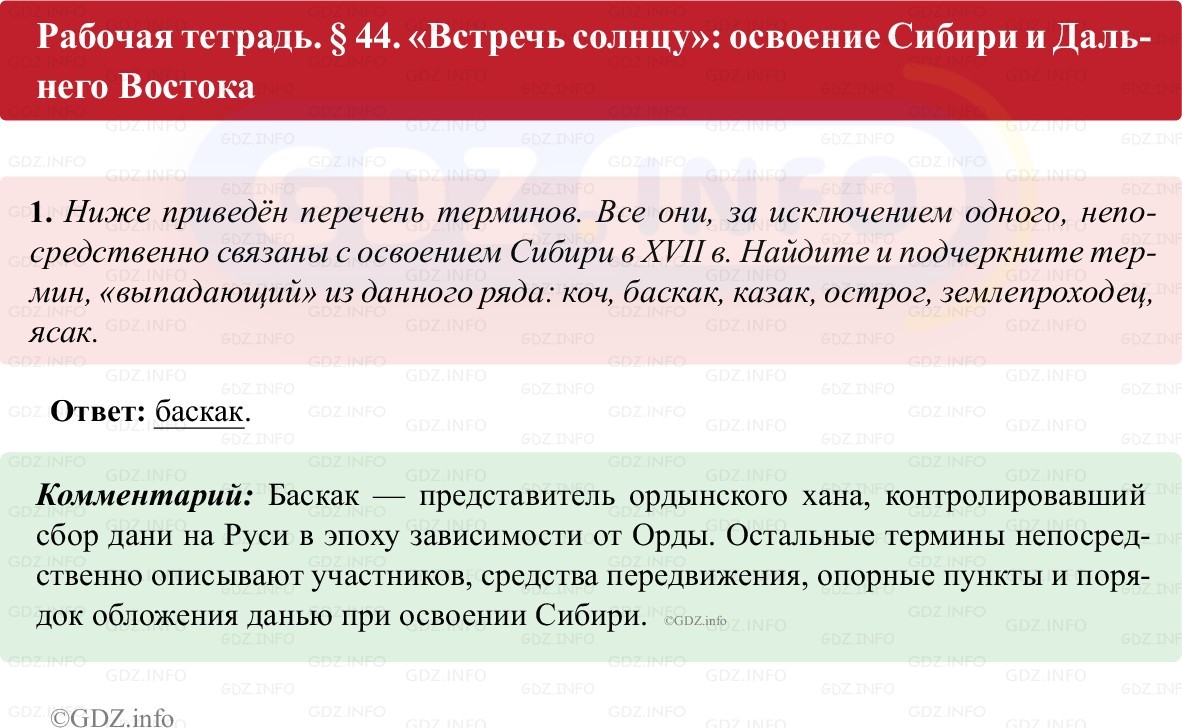 Фото решения 1: Параграф 44, Номер 1 из ГДЗ по истории России 7 класс: Пазин Р.В., Андреев И.Л. (рабочая тетрадь) 2025г.
