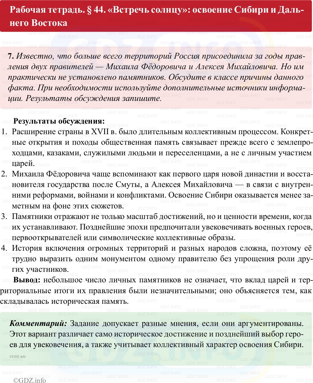 Фото решения 1: Параграф 44, Номер 7 из ГДЗ по истории России 7 класс: Пазин Р.В., Андреев И.Л. (рабочая тетрадь) 2025г. Фото решения 1: Параграф 44, Номер 7 из ГДЗ по истории России 7 класс: Пазин Р.В., Андреев И.Л. (рабочая тетрадь) 2025г.