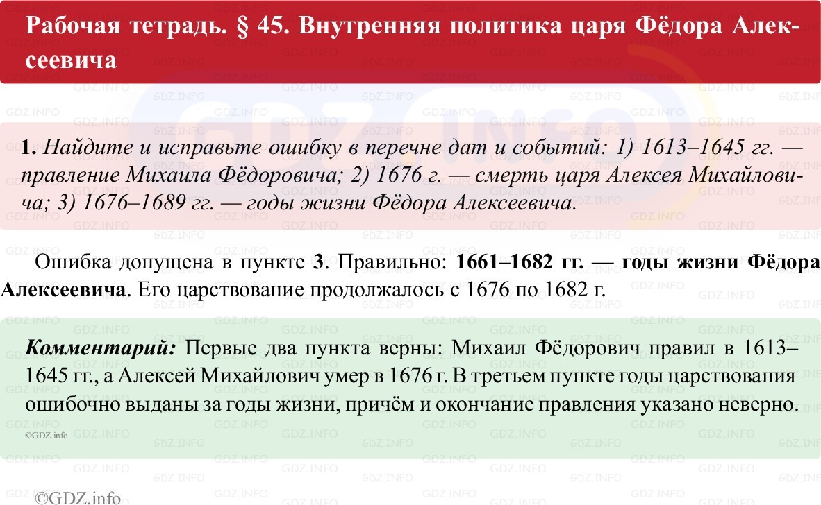 Фото решения 1: Параграф 45, Номер 1 из ГДЗ по истории России 7 класс: Пазин Р.В., Андреев И.Л. (рабочая тетрадь) 2025г.