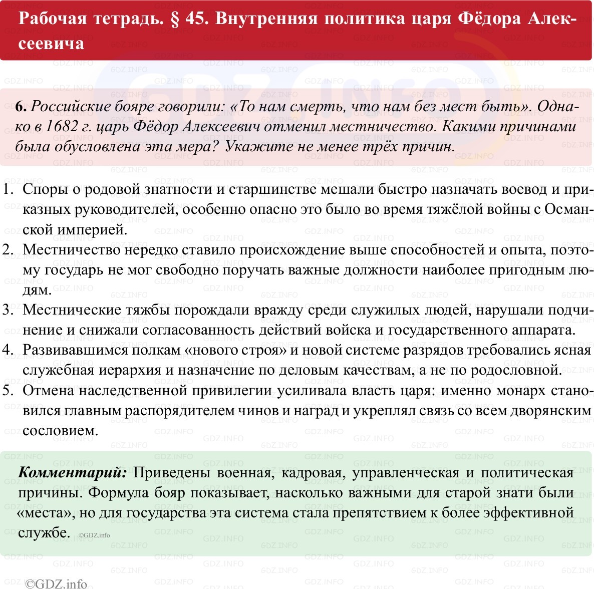 Фото решения 1: Параграф 45, Номер 6 из ГДЗ по истории России 7 класс: Пазин Р.В., Андреев И.Л. (рабочая тетрадь) 2025г. Фото решения 1: Параграф 45, Номер 6 из ГДЗ по истории России 7 класс: Пазин Р.В., Андреев И.Л. (рабочая тетрадь) 2025г.