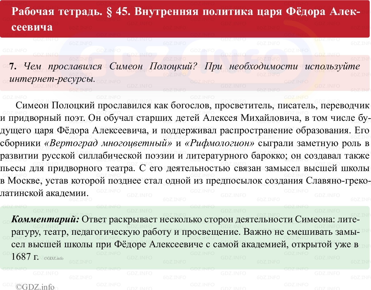 Фото решения 1: Параграф 45, Номер 7 из ГДЗ по истории России 7 класс: Пазин Р.В., Андреев И.Л. (рабочая тетрадь) 2025г. Фото решения 1: Параграф 45, Номер 7 из ГДЗ по истории России 7 класс: Пазин Р.В., Андреев И.Л. (рабочая тетрадь) 2025г.